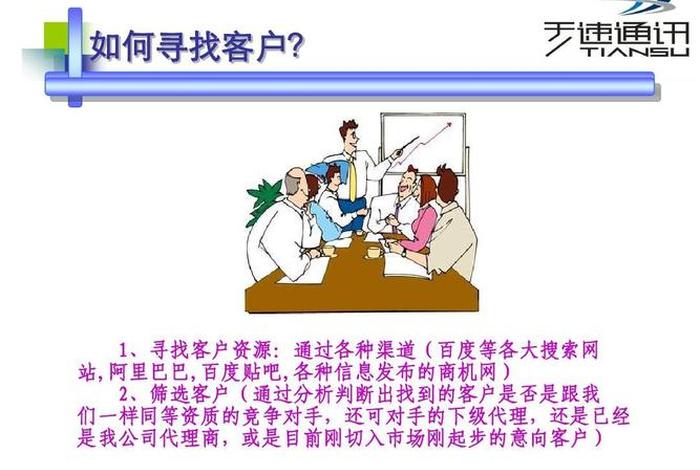 刚刚起步的公司怎么找客户 - 公司怎么找