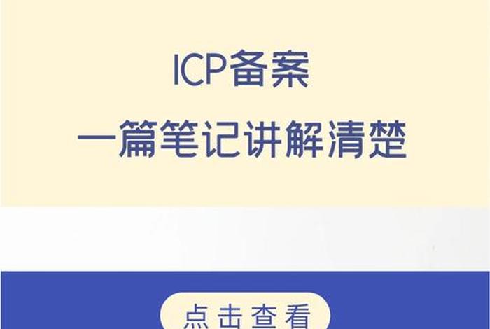 icp备案步骤、ICP备案需要什么材料