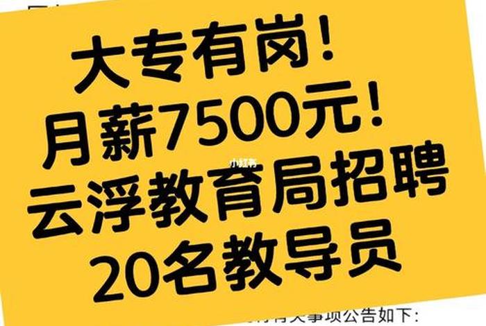 【云浮销售招聘网云浮销售招聘信息云浮招聘业务员】；云浮招聘信息最新