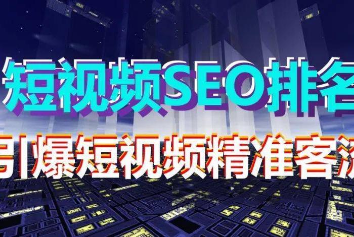 seo短视频网页入口引流方法 - seo网站