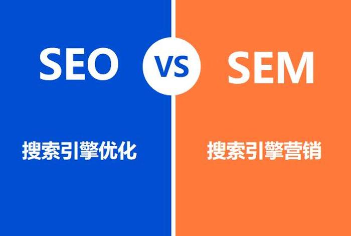 seo sem区别、seo和sem的关系是什么？