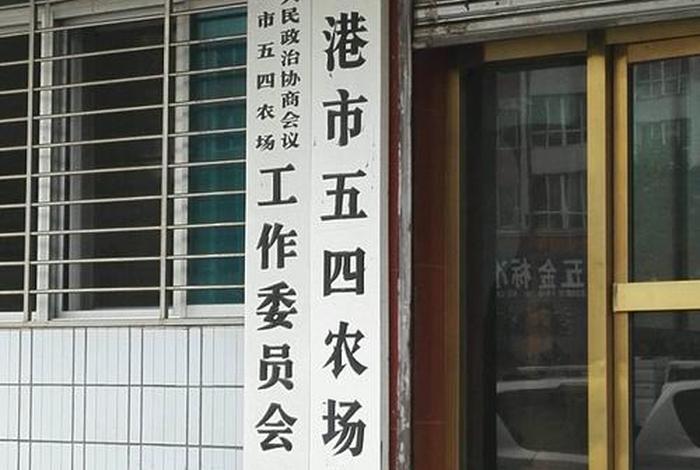 东港建设总公司 东港建设总公司电话