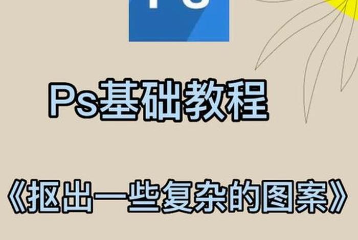 ps教程软件 - ps初学者先学什么