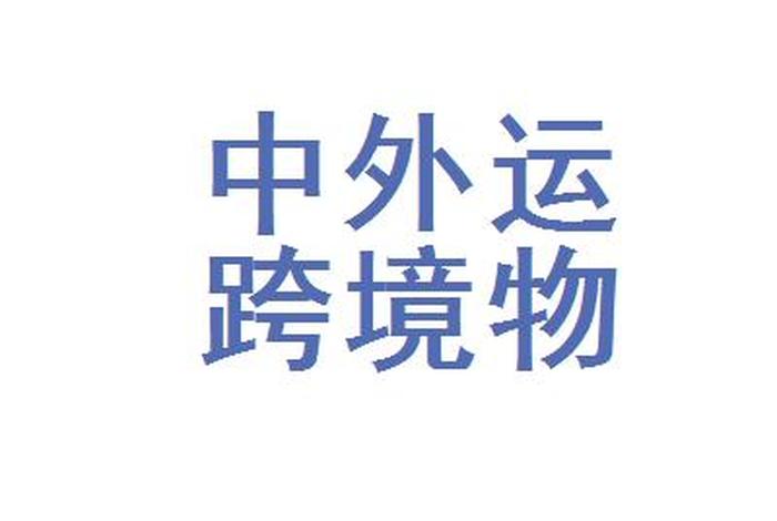 北京跨境电商服务平台、北京跨境电商物流公司