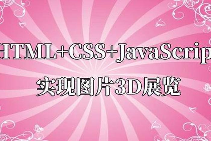 html3d相册制作代码 - 3d旋转相册怎么制作