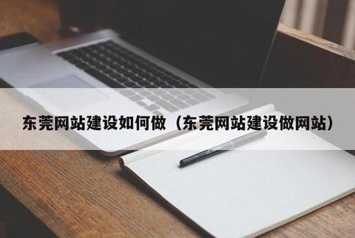 东莞网站建设服务商，东莞网站建设做网站