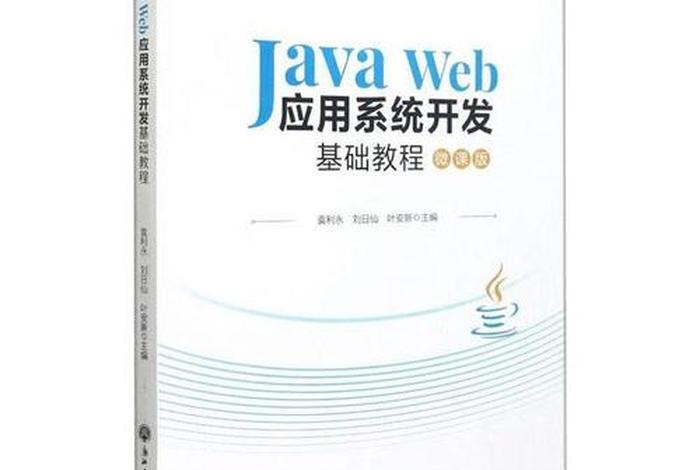 web设计基础，java web应用开发