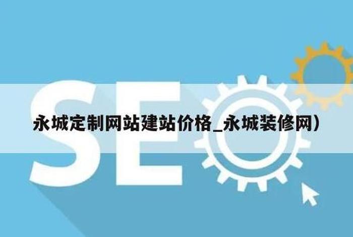 公司建个网站多少钱 公司建一个网站