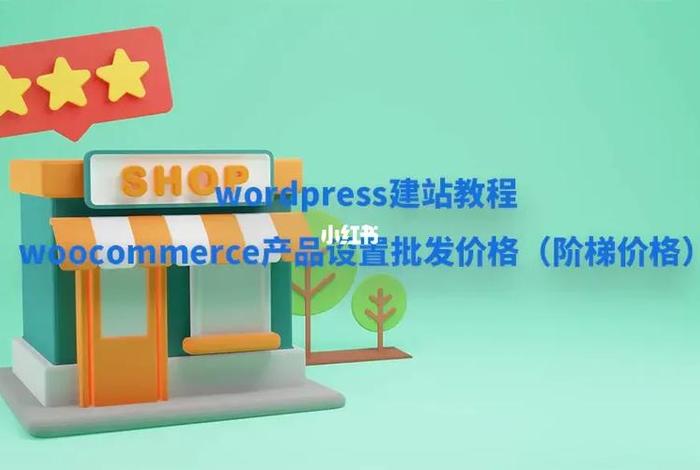 wordpress本地建站 wordpress woocommerce 建站