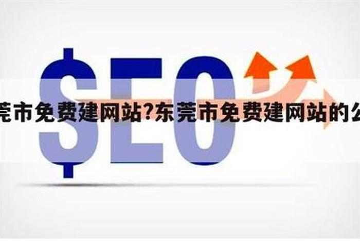 东莞做网页建站公司、东莞做网页建站公司排名