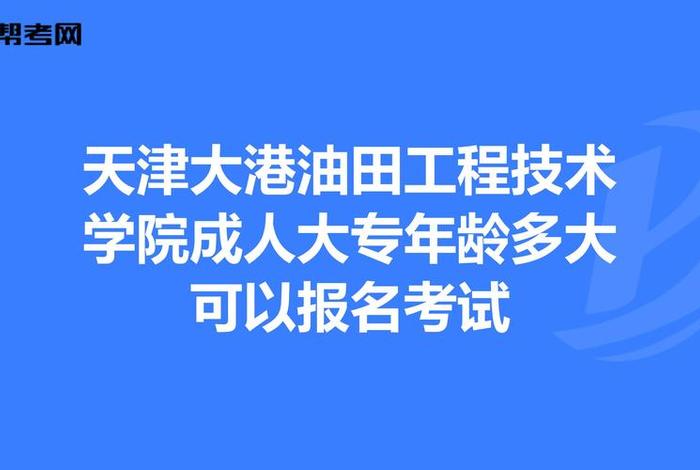 大港工程招标，大港工程学院