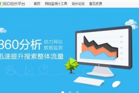 360站长平台 360站长工具