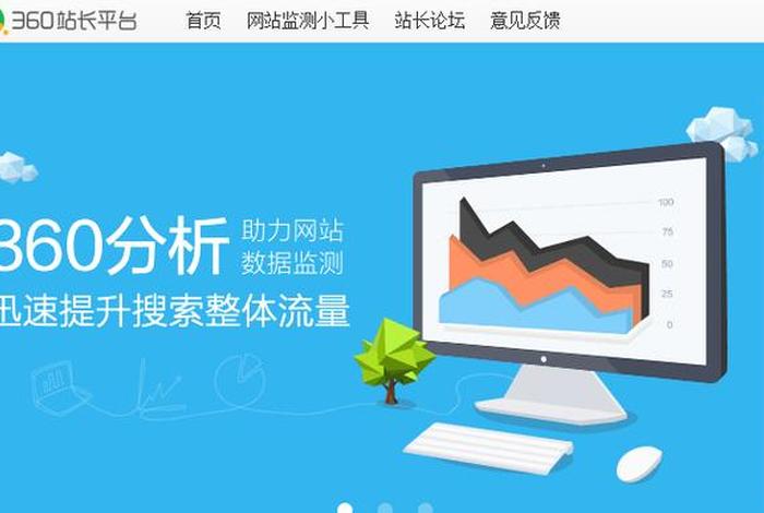 360站长平台 360站长工具