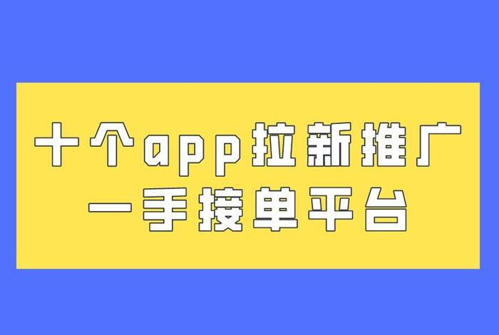 app拉新推广一手接单平台 - app开发