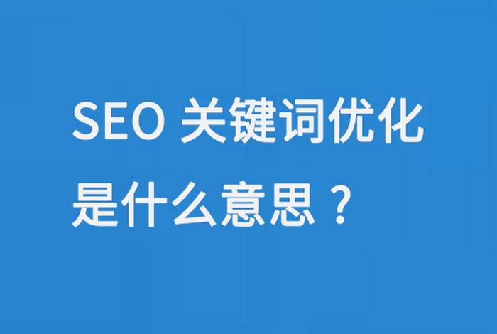 seo关键词优化多少钱（关键词优化seo多少钱一年）