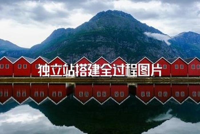 独立站搭建，独立站搭建流程