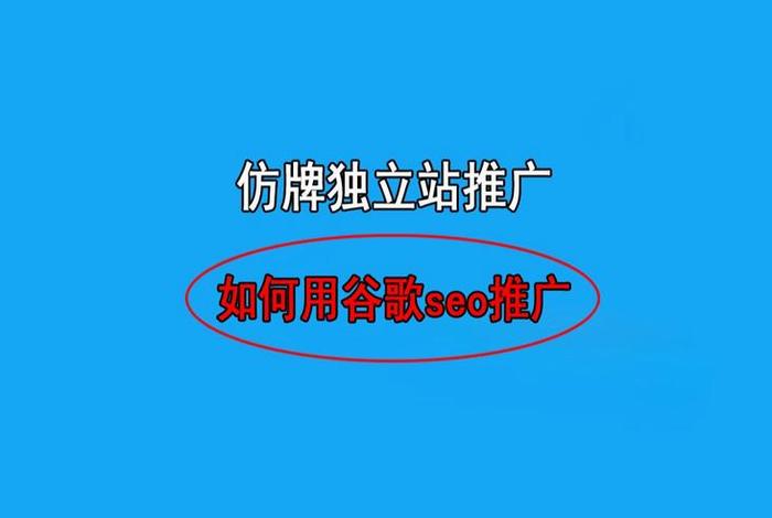 google seo实战教程快速推广 - 如何做谷歌seo推广