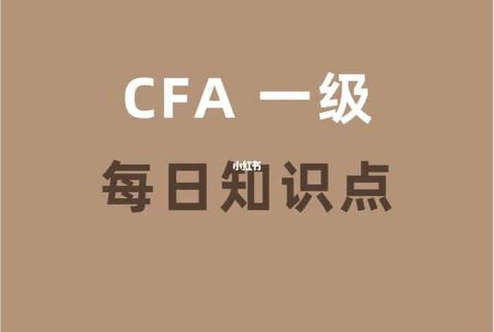cfa一级与三级的区别在哪，一级CFA