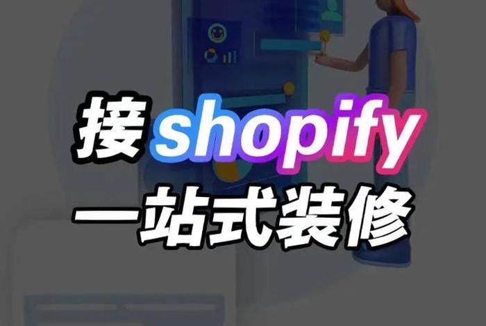 shopify免费自建站，shopify官网中文
