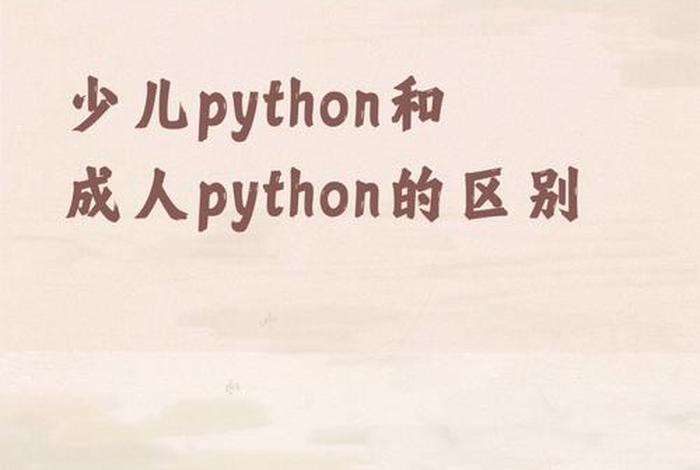 python在线观看 - 少儿python和成人python的区别