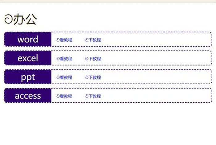 oeasy免费自学网站官网办公 - 自学网官网入口