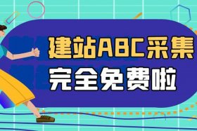 abc免费建站；360abc建站