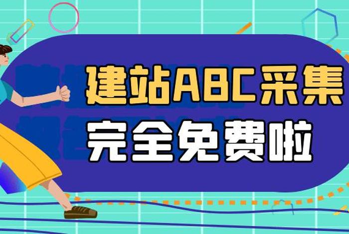abc免费建站；360abc建站