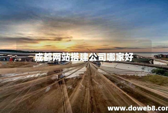 成都网站搭建公司在哪里、成都网站搭建公司在哪里啊