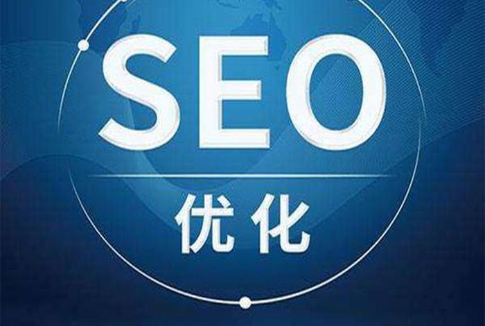 seo服务是什么、seo服务平台