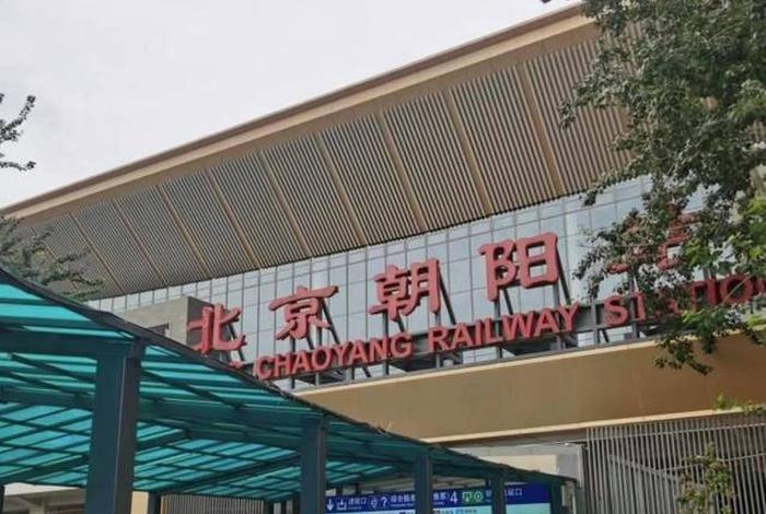北京朝阳建站公司 - 北京朝阳站工程最新消息