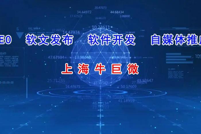 SEO公司上海牛巨微；seo公司上海牛巨微