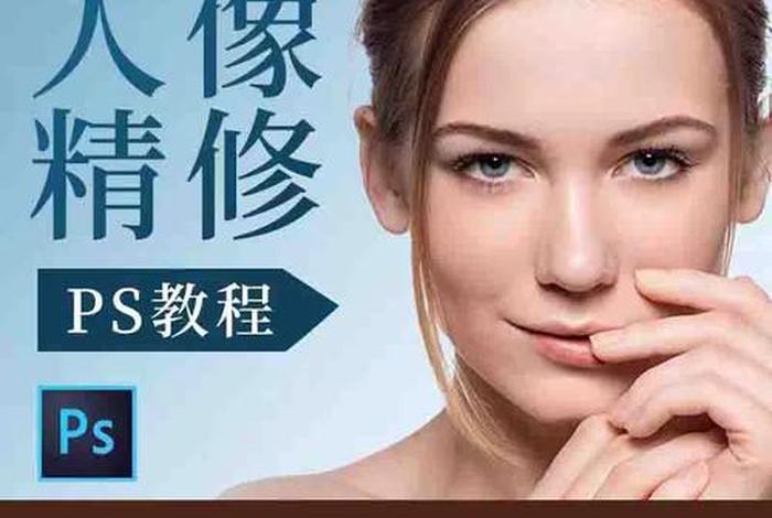 ps人像精修教程全套免费自学，ps如何精修人脸