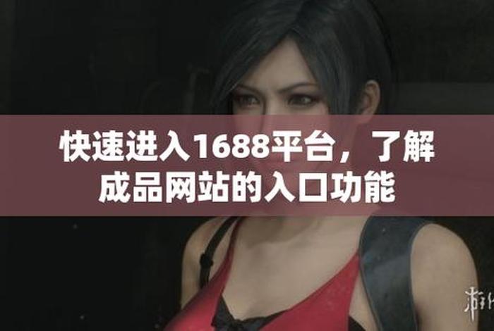 1688网站入口、1688是什么平台