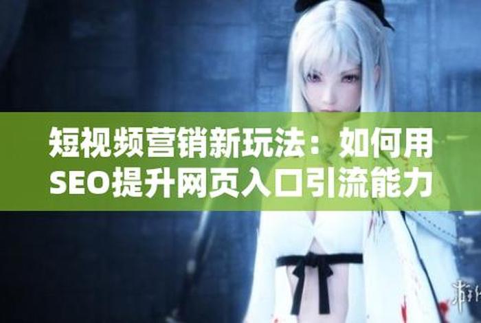seo是什么 seo短视频网页入口引流