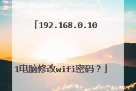 192.168.1.1电脑版登录 192.168.1.1修改wifi密码