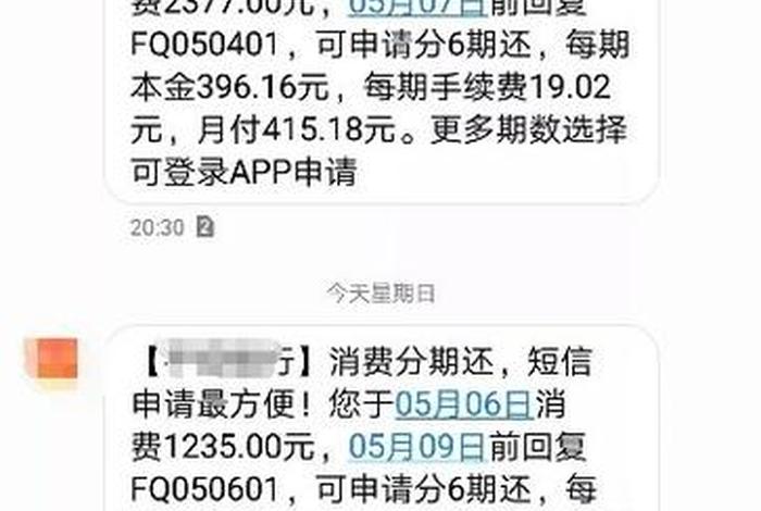 分期商城发来的短信、分期平台发的短信