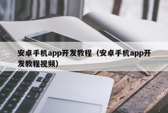app开发视频、app开发教程