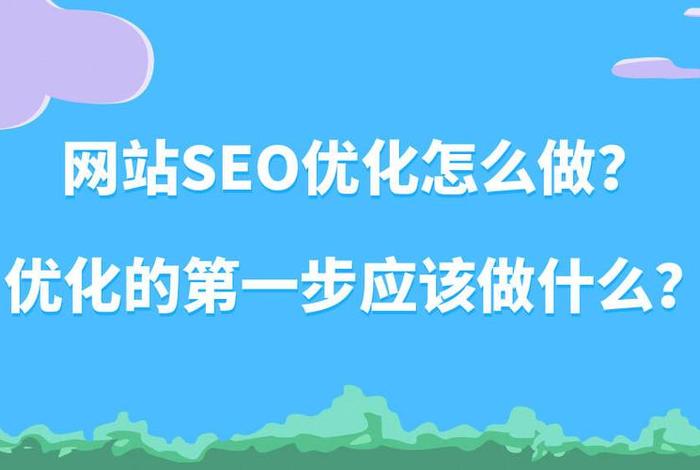 seo公司优化网站套路分析，seo网站优化技术