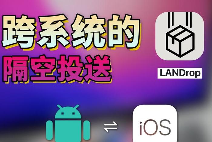 landrop中文官网、LANDrop下载