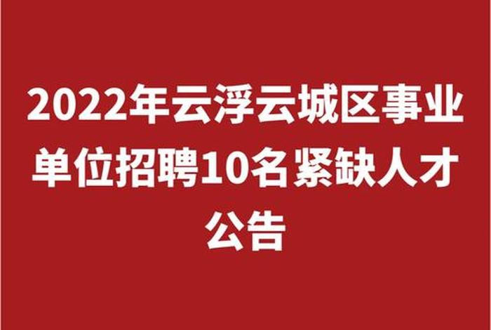 【云浮销售招聘网云浮销售招聘信息云浮招聘业务员】；云浮招聘信息最新