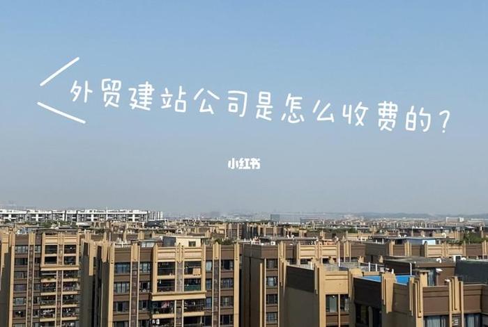 大型建站公司 企业建站公司