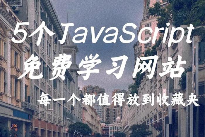javascript中国免费、js的官网进入入口