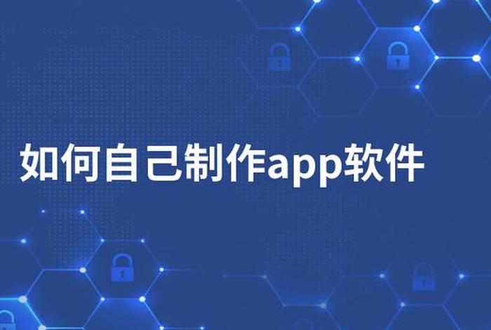 app制作工具；开发制作app软件