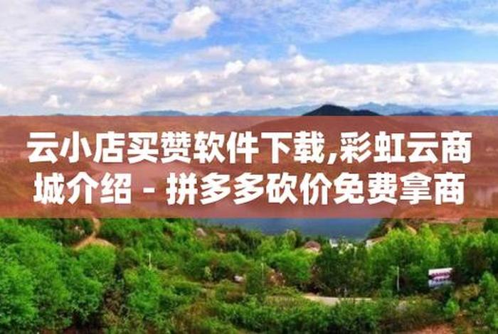 彩虹云商城网站 - 彩虹云商城网站真的假的