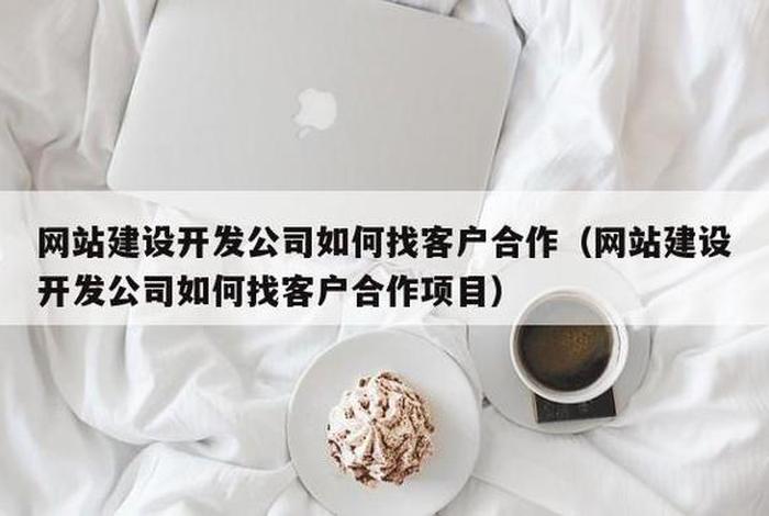 公司如何找客户 - 公司怎么找