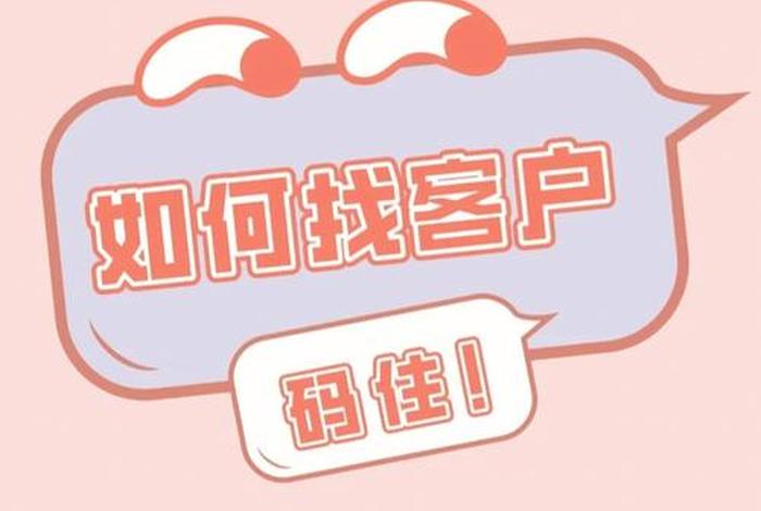 刚创办的公司怎么找客户，公司刚起步如何找客户