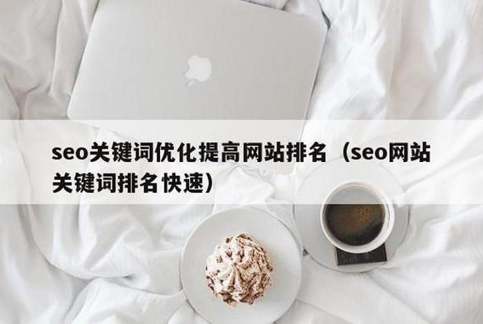 seo免费优化网站有哪些、seo网站排名优化公司哪家好