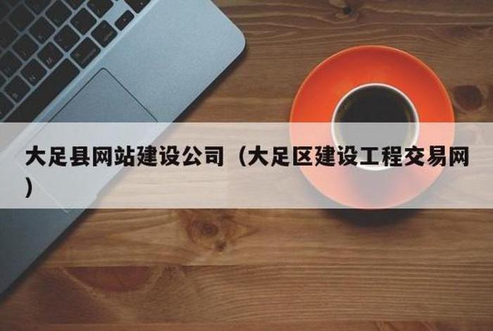 大足区建设工程交易网，大足区建设工程交易网官网