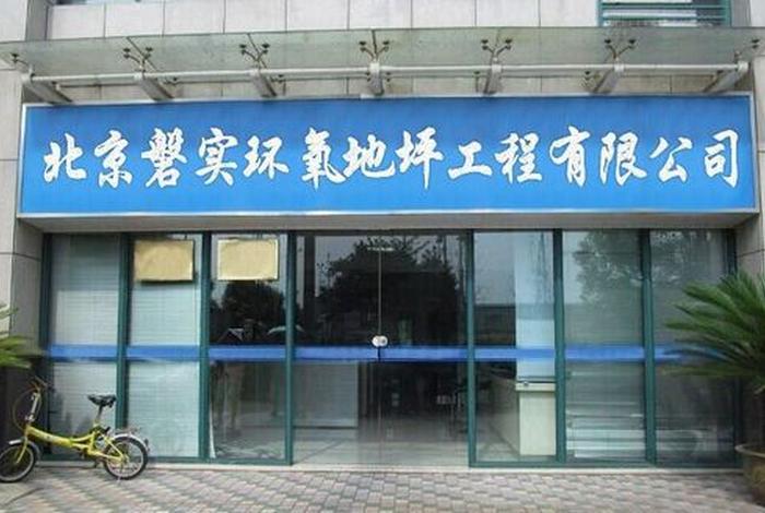 朝阳建筑工程有限公司位置电话、北京朝阳建筑工程公司地址电话号码