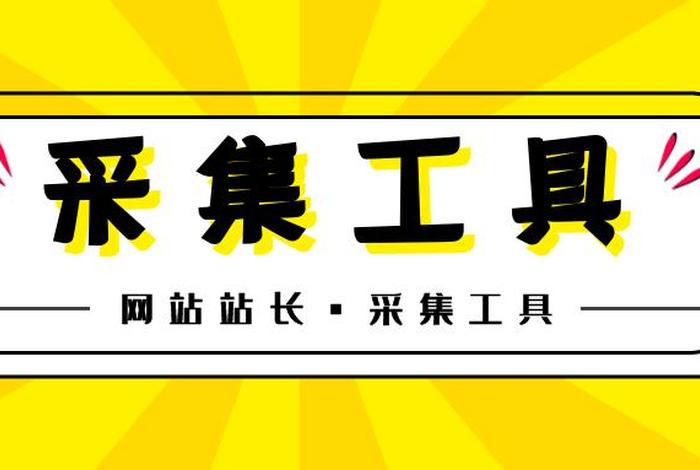 147seo采集工具下载；采集(v1.6.5.1)